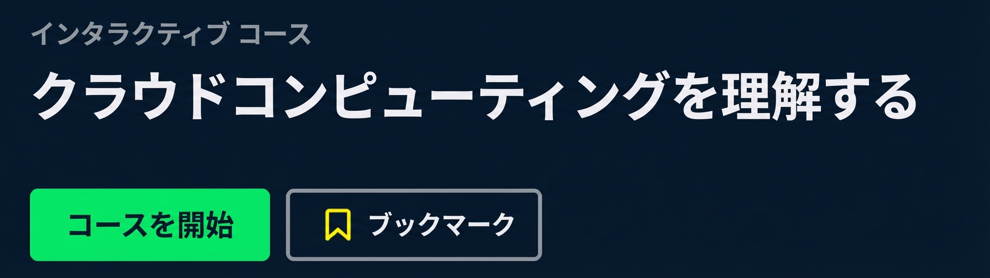 DataCampコース：クラウドコンピューティング入門