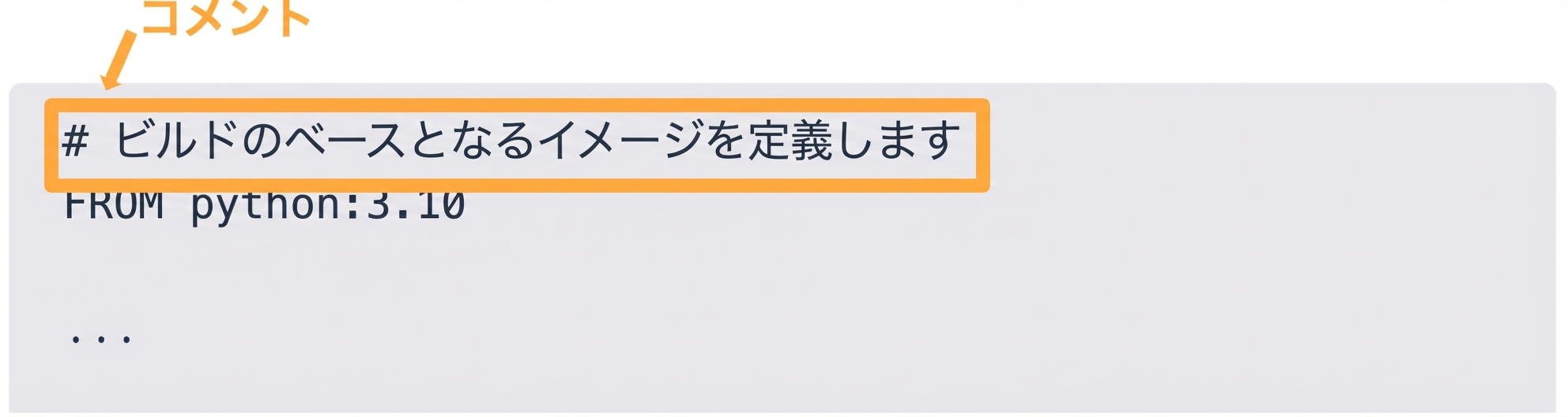 Dockerfile - コメント