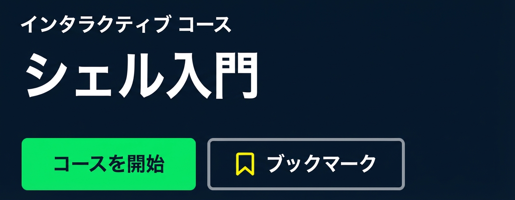 DataCampコース：Shell入門