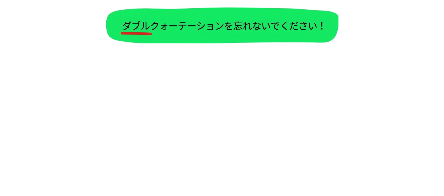 ダブルクォーテーションを使用することを忘れないでください