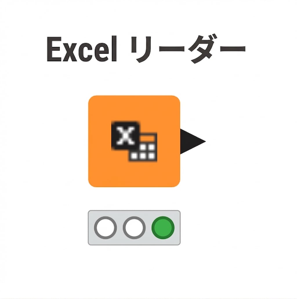 Excel Reader ノード