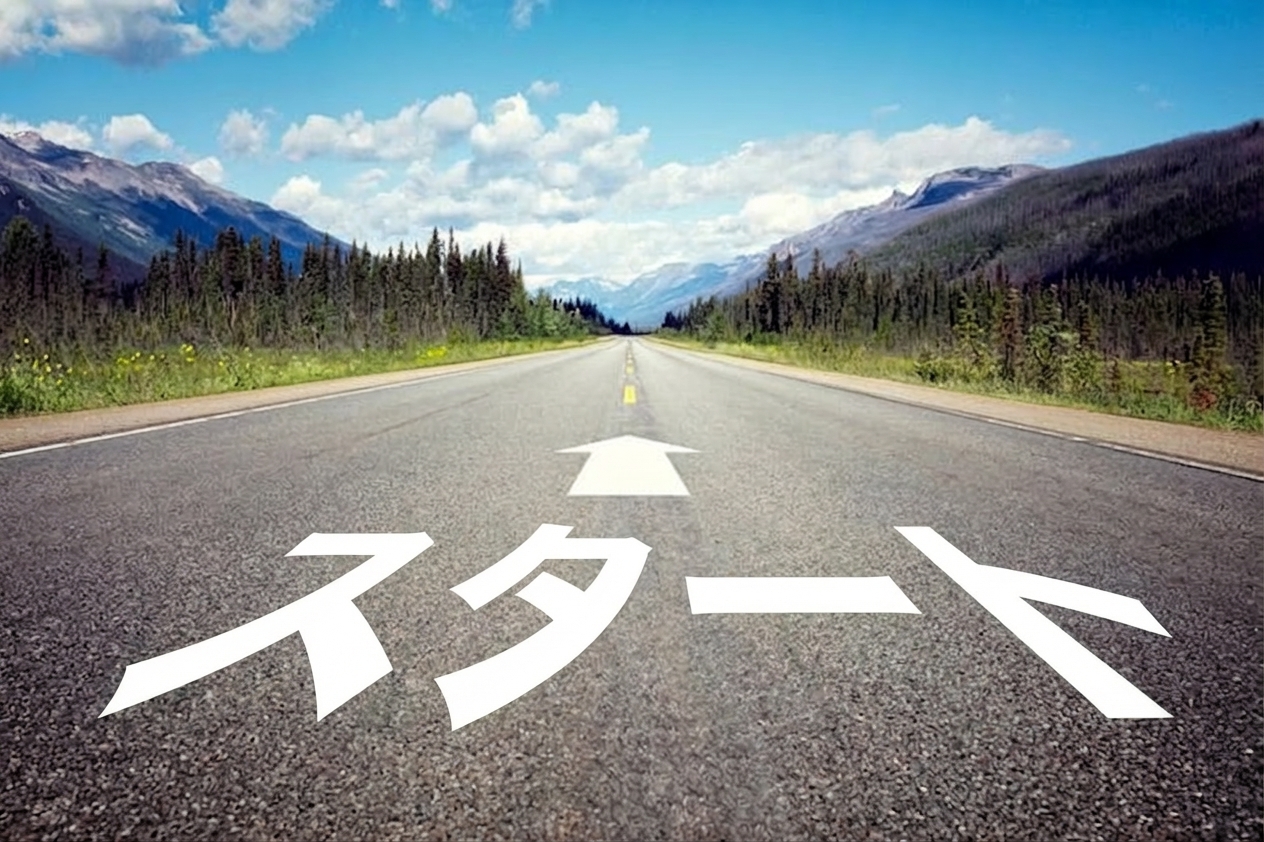 旅の始まり