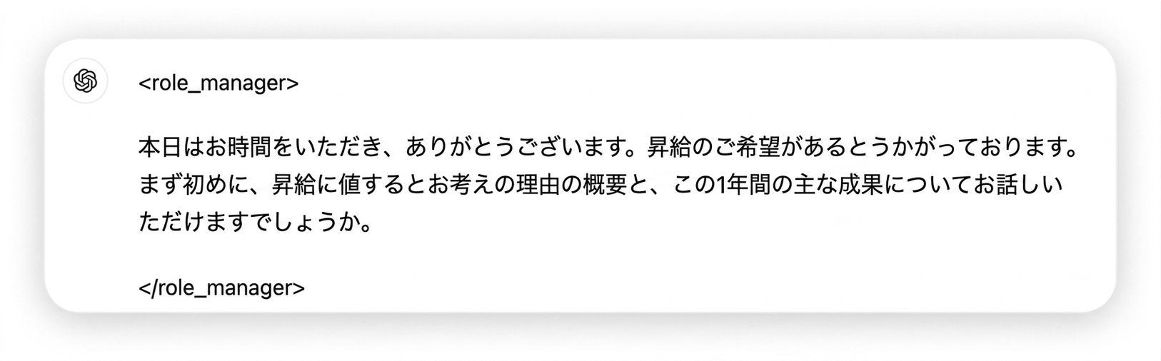 ロールマネージャーからのチャット形式のメッセージ。内容：本日はありがとうございます。昇給のご要望があると伺っています。まず、昇給が妥当と思う理由と、この1年の主な成果を教えてください。