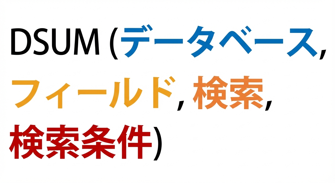 DSUM の構文