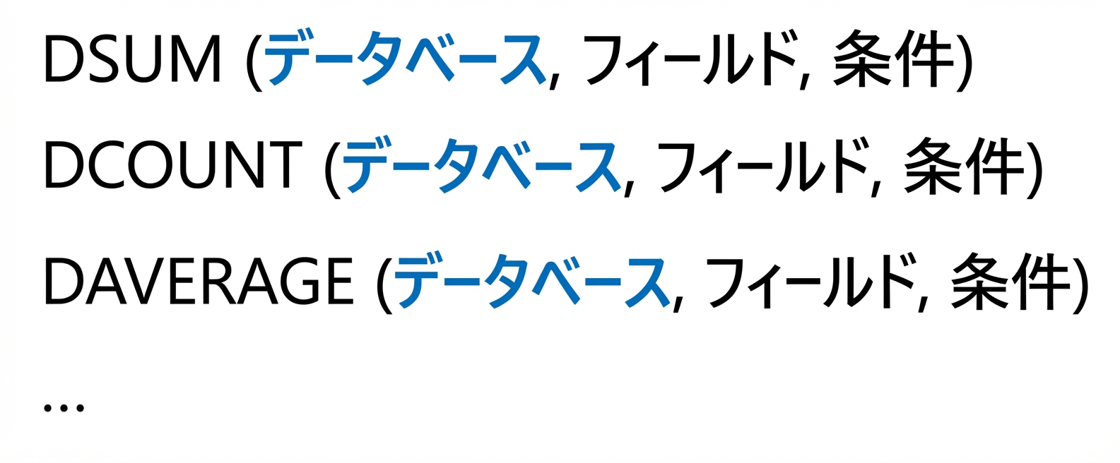 Excelデータベース関数の構文