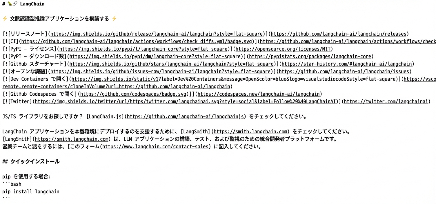 LangChain の GitHub リポジトリにある README の生の Markdown。