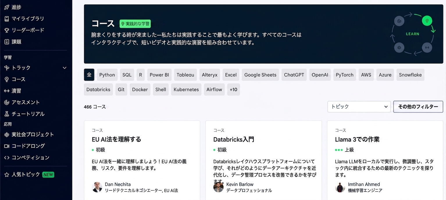 DataCampコースページ