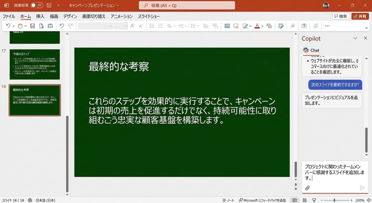 Copilot チャットが開いた PowerPoint スライドで、ユーザーが別のスライドを追加するよう依頼している会話を表示しています。