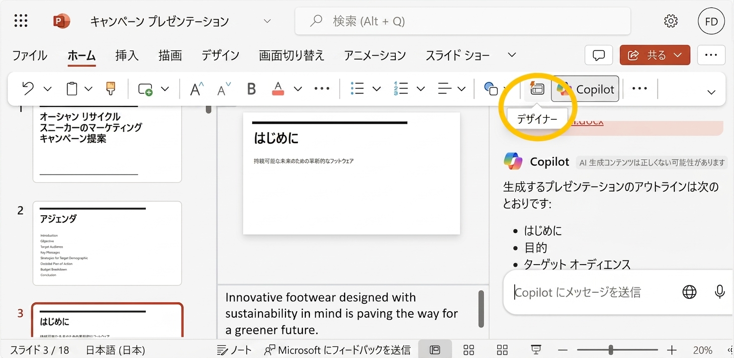 PowerPoint プレゼンテーションのスクリーンショット、Designer が強調表示されています