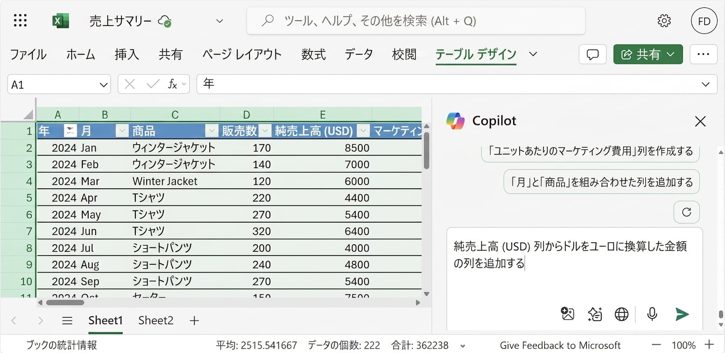 衣料品のデータを表示したExcelドキュメントが開かれており、横にCopilotチャットが開いていて、ユーザーが値をユーロに変換するよう求めている。