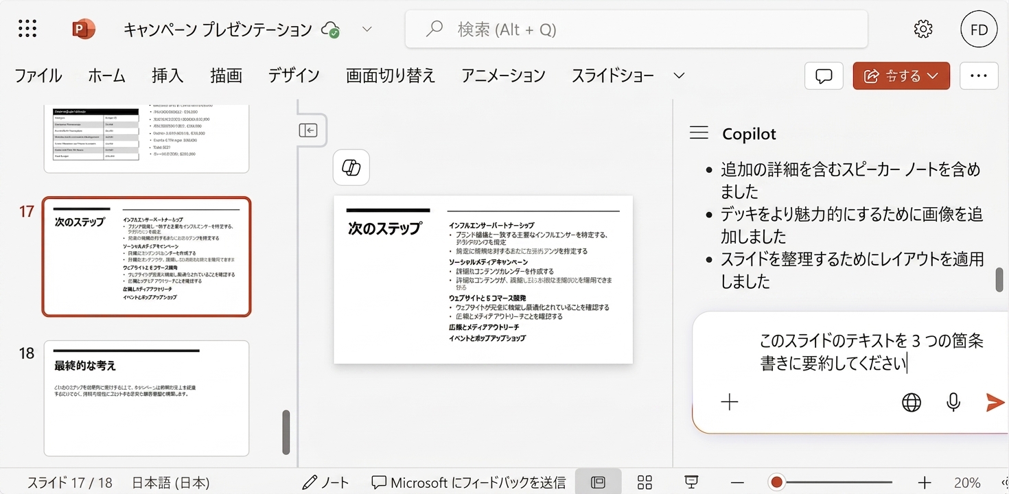 Copilot チャットが横に開かれ、ユーザーがスライド上のテキストの要約を求めている PowerPoint スライドのスクリーンショット。
