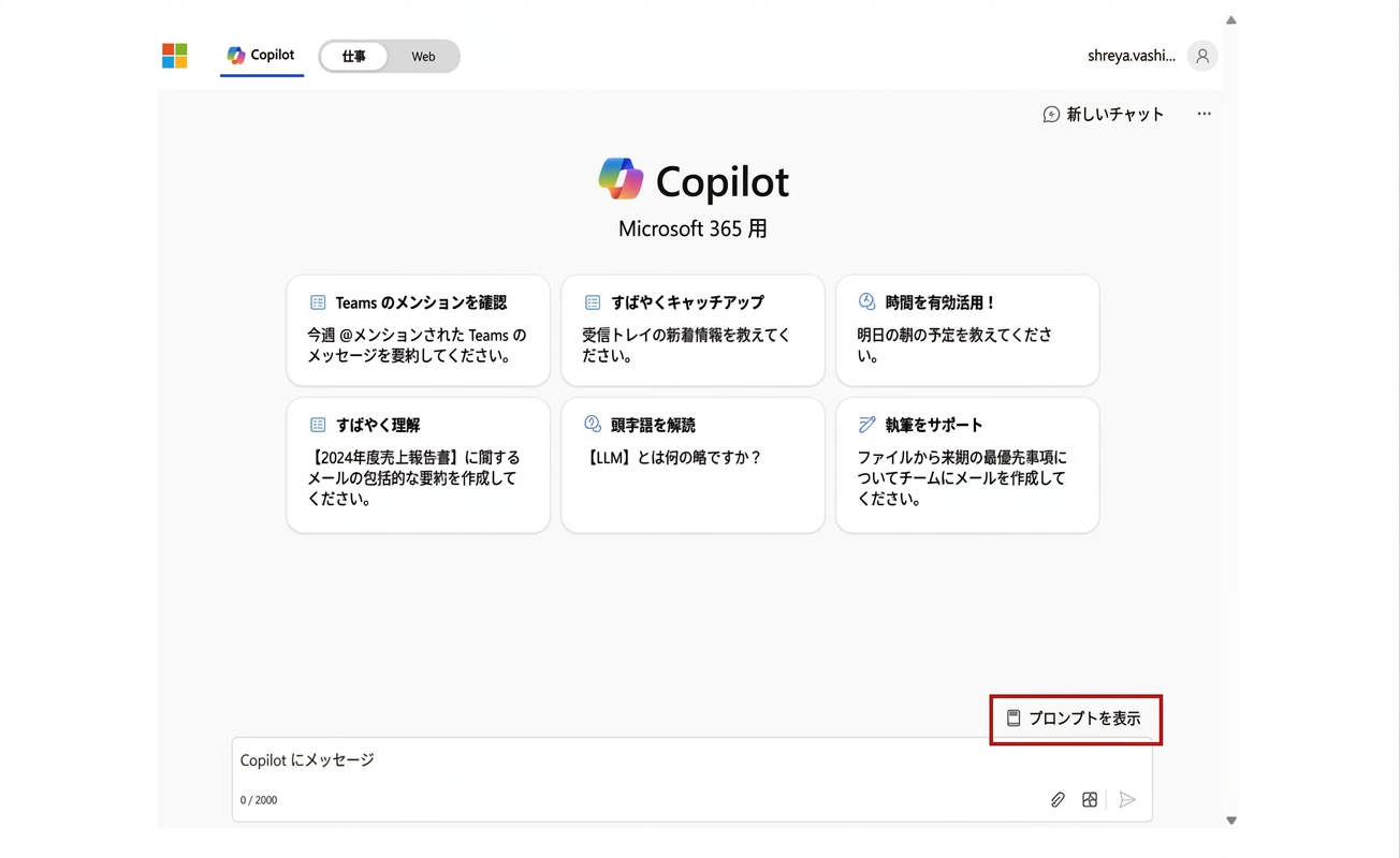 Copilot for Microsoft 365 のホームページ。プロンプトを表示するオプションがあります。