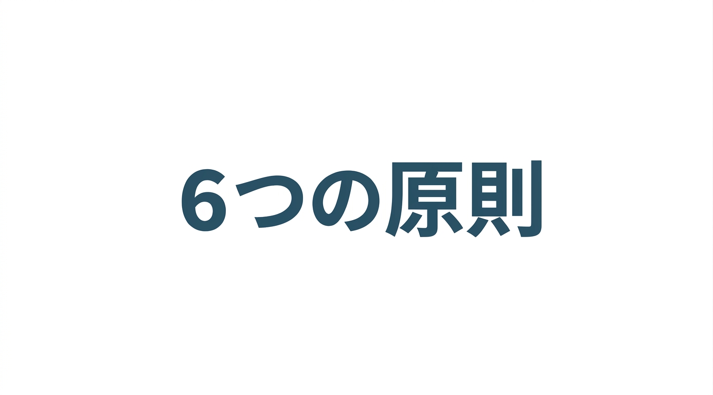 テキスト: 6つの原則
