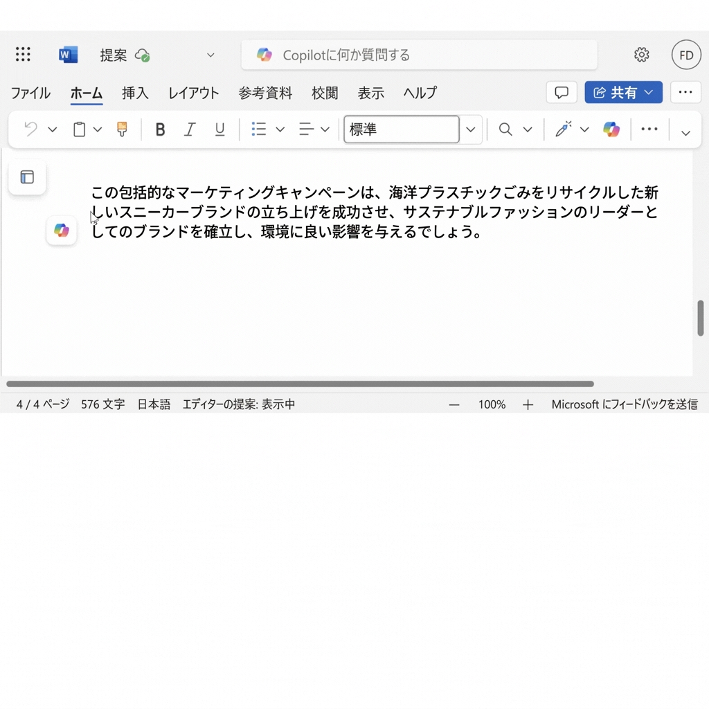 ドキュメント内で変更が必要な段落。Copilot による別の候補付き