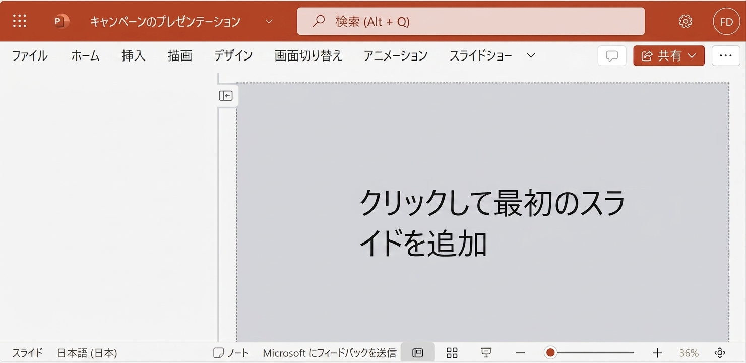 空白のPowerPointドキュメントのスクリーンショット。