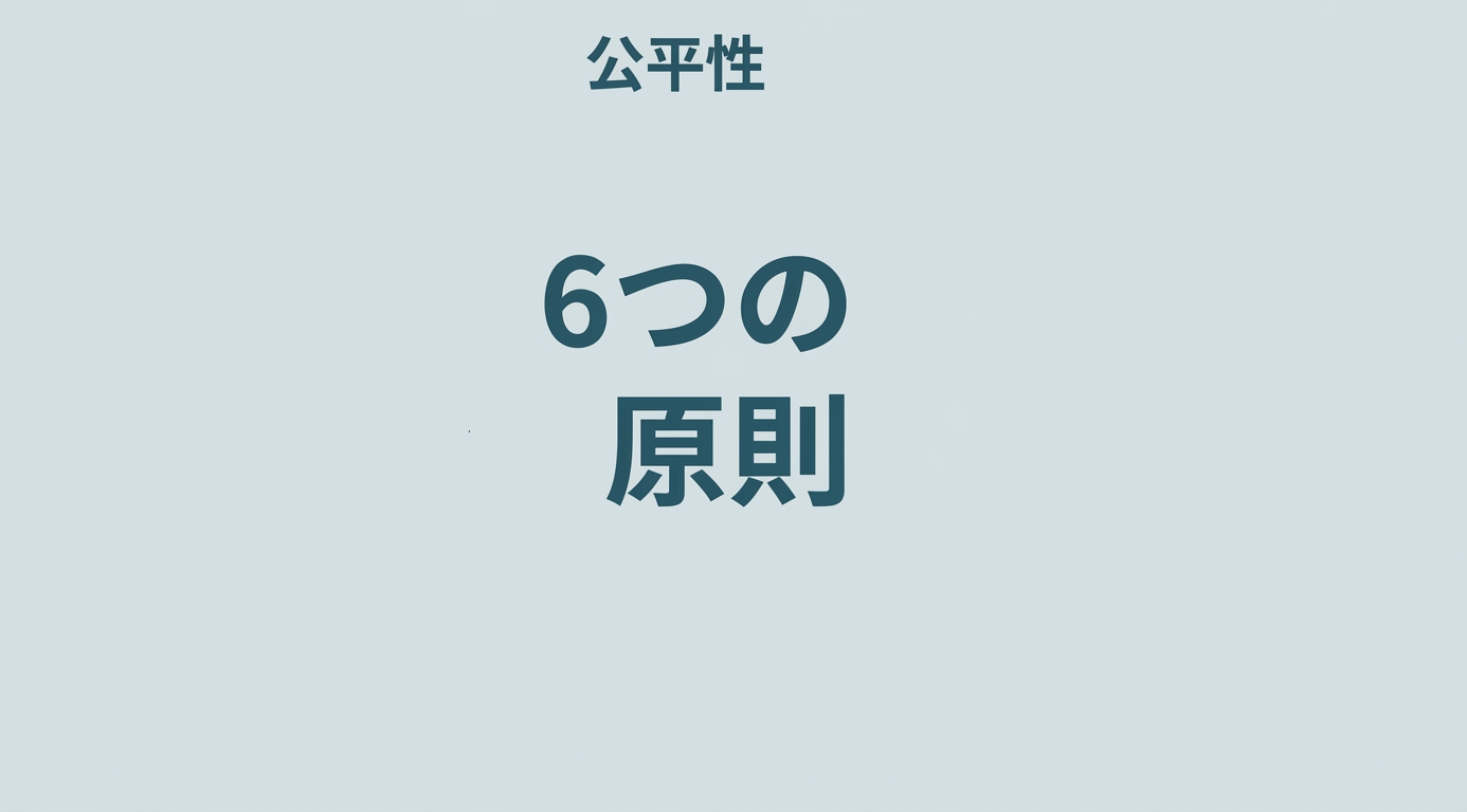 「6つの原則」と書かれたテキストがあり、そのような原則を示す用語に囲まれている：公平性