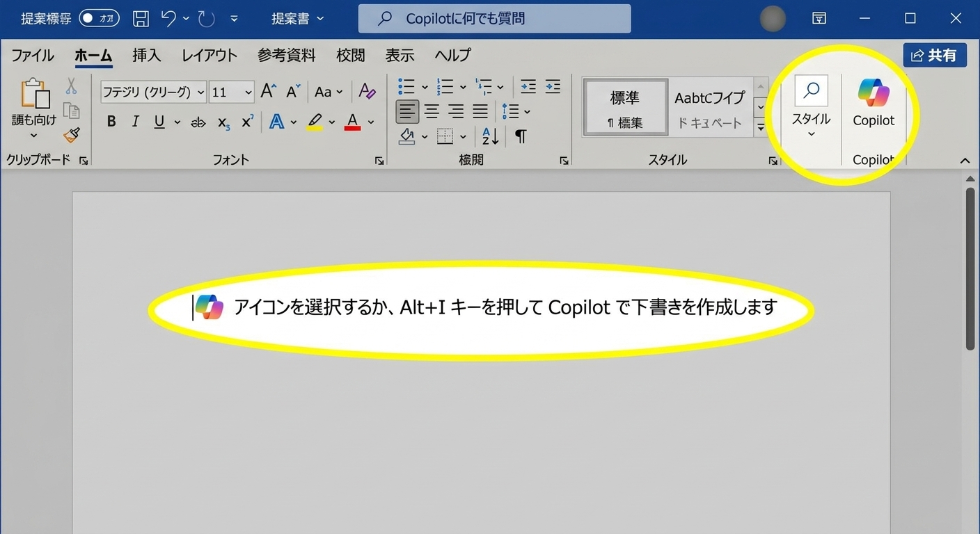 Word の空白の文書のスクリーンショットで、「ALT+I を押して Copilot で下書きし、Copilot アイコン」を強調表示