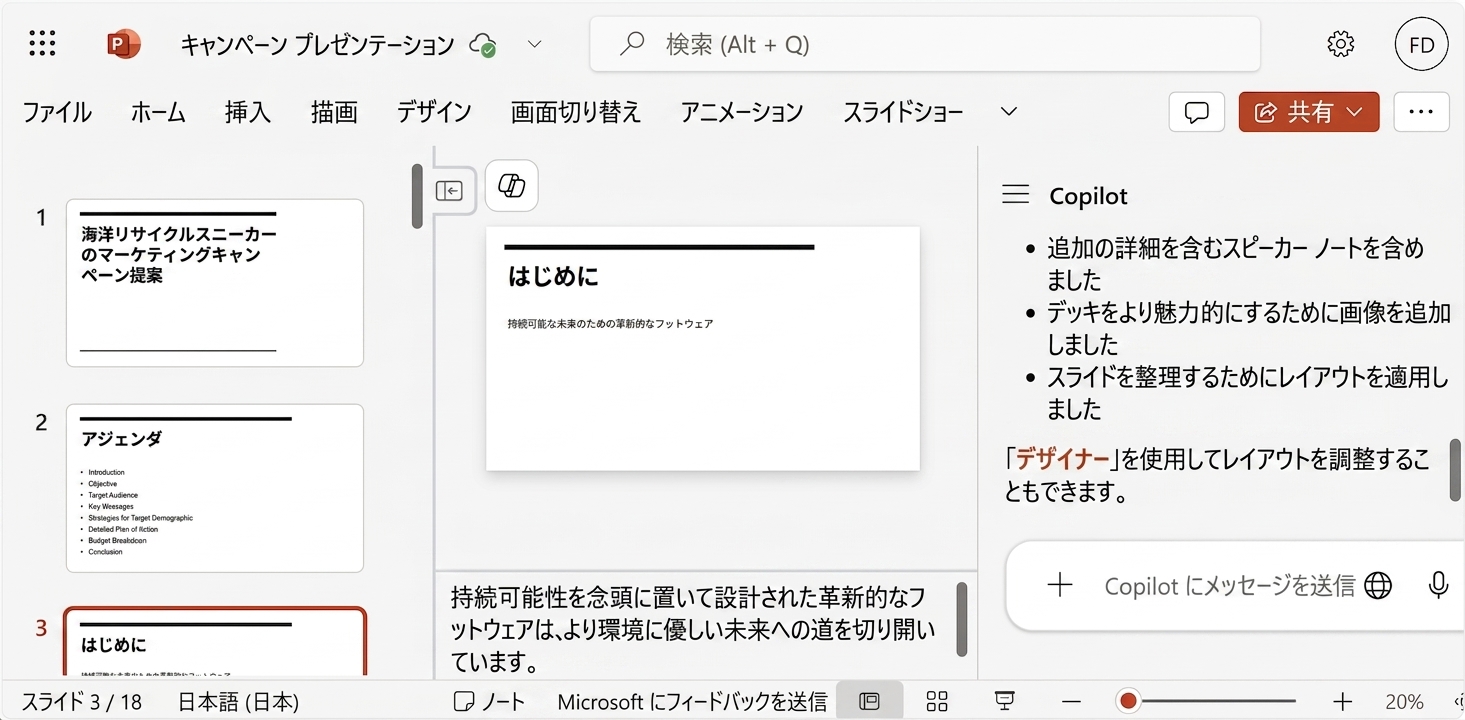 既存のファイルを出発点として、Copilot がプレゼンテーションを作成するデモ。