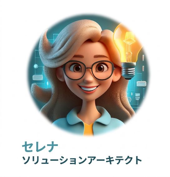 メガネをかけた笑顔の女性がデジタルアイコンと光る電球に囲まれ、横に次のテキストが表示されたイラスト： "セレナ、ソリューションアーキテクト".