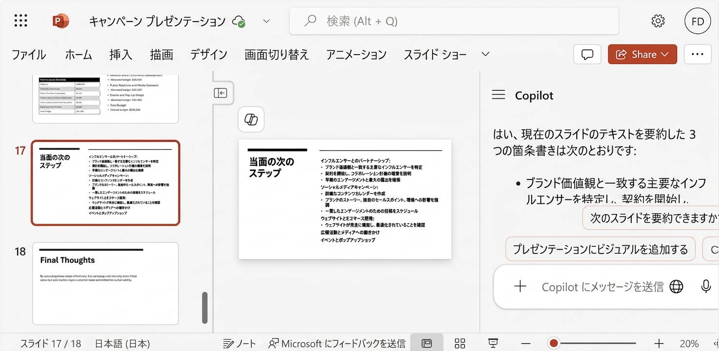 Copilot チャットが開かれ、ユーザーとの会話が表示されている PowerPoint スライドのスクリーンショット。