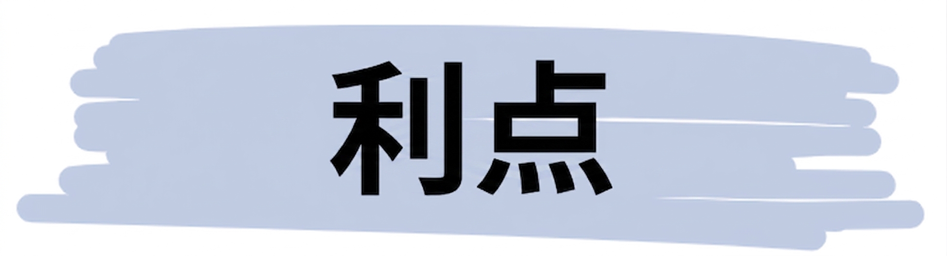 利点