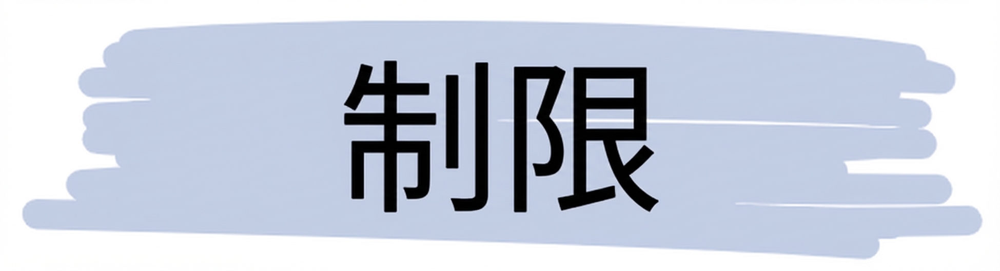制約