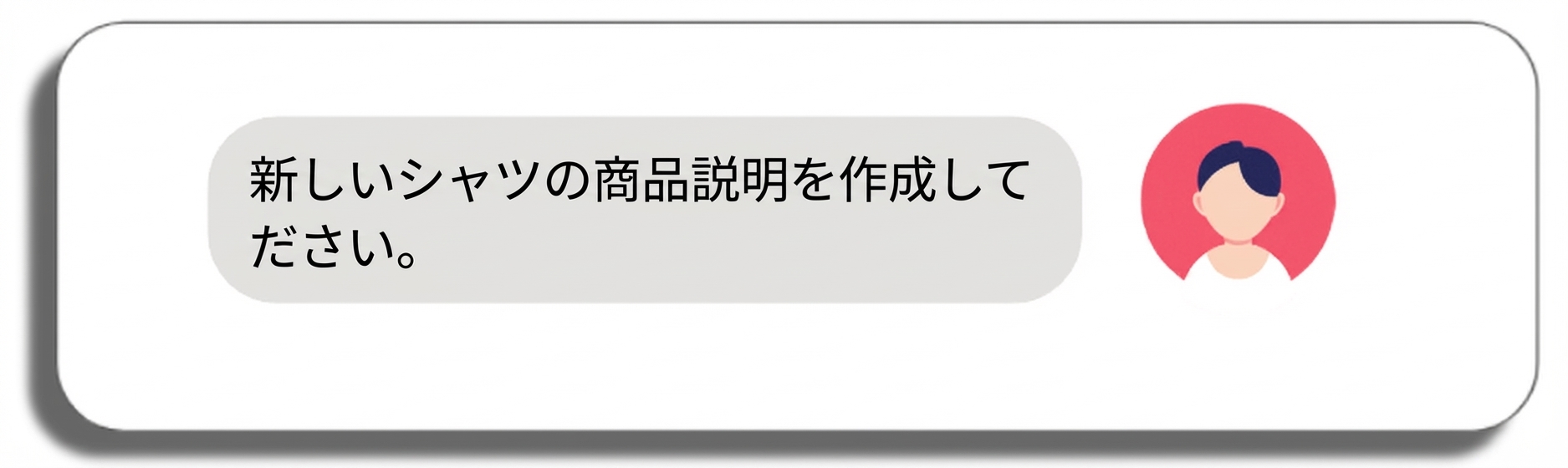 新しいシャツの商品説明を書いて