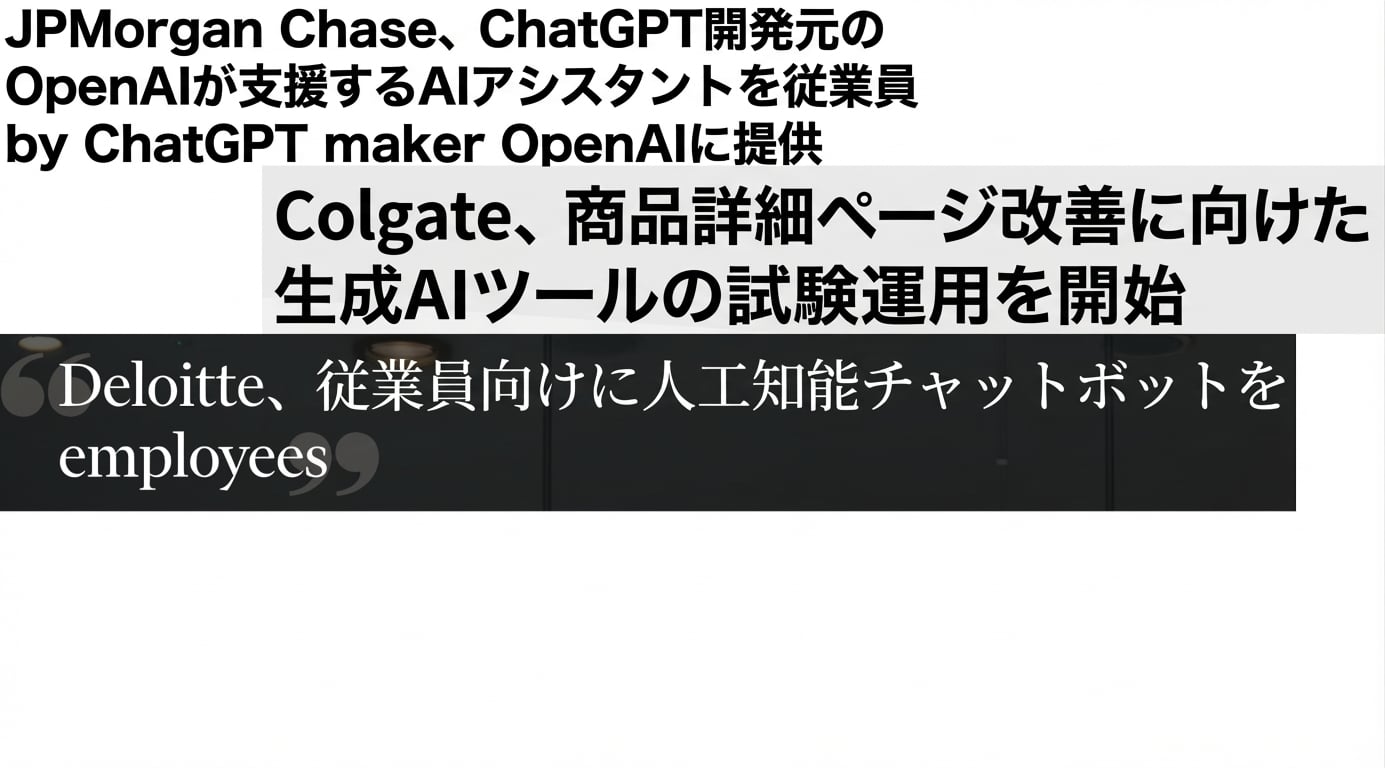 GPTモデルを開発・採用する企業のニュース見出し