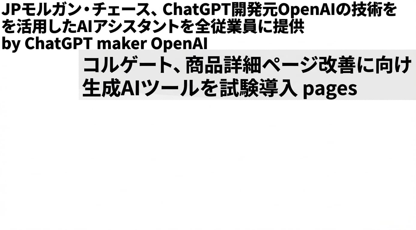GPTモデルを開発・採用する企業のニュース見出し