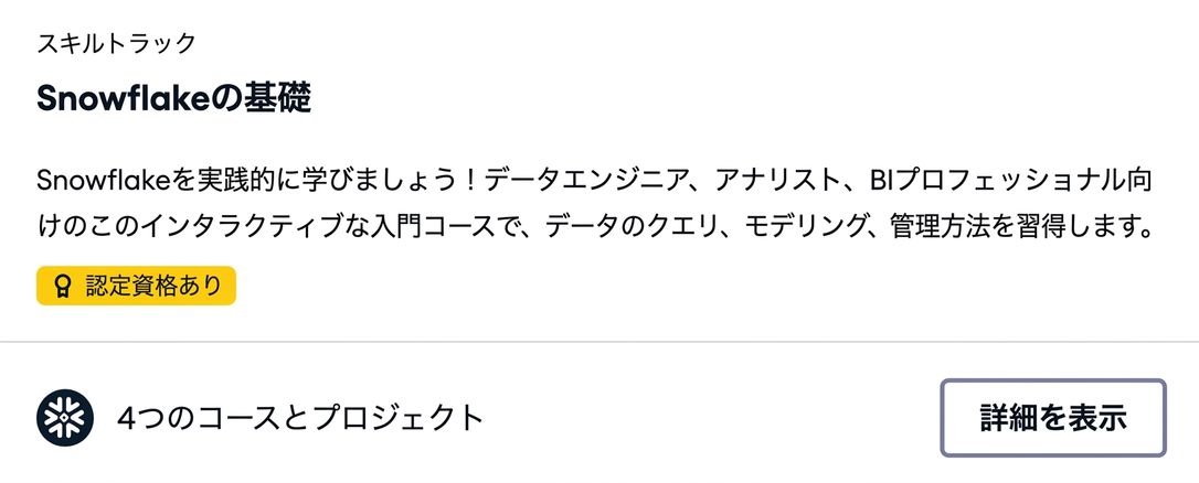 DataCampのSnowflake Foundationスキルトラックのスクリーンショット