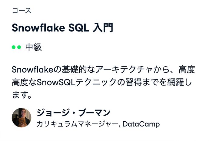 DataCampのSnowflake SQL入門コースのスクリーンショット