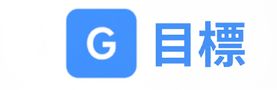 文字 G と Goal というテキスト