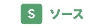 文字 S と Source というテキスト