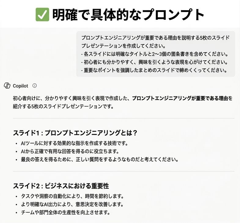 Copilot での具体的なプロンプトを示すスクリーンショット。明確なプロンプトがより良い結果を生むことを示す