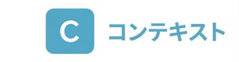 文字 C と Context というテキスト