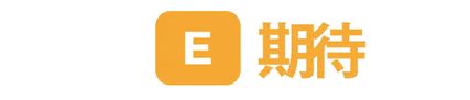 文字 E と Expectation というテキスト