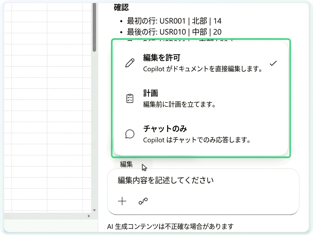 Copilot のモードメニュー - 編集を許可、プラン、チャットのみ