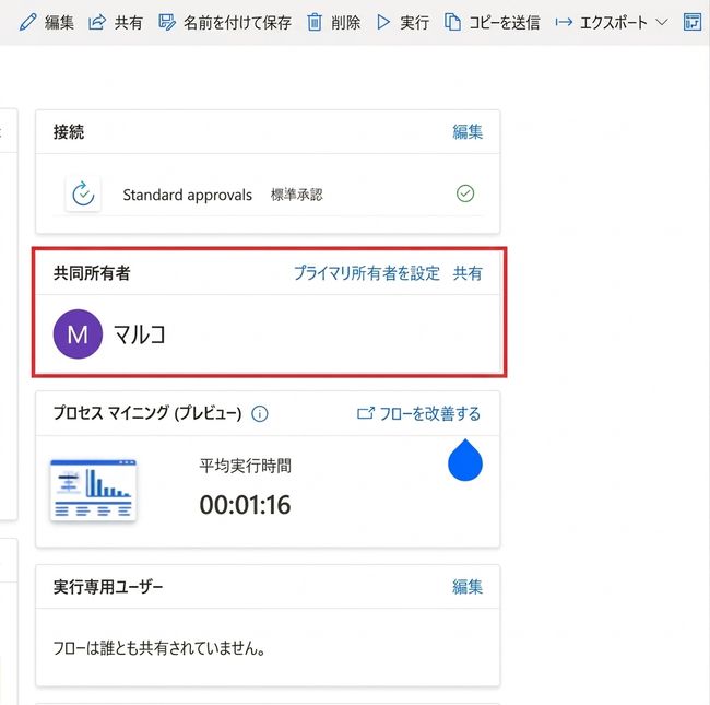 Power Automate の共有機能をコンパクトに表示。Marco が記載された共同所有者カードを赤枠で強調し、他のツールバーやサイドカードは強調せずに表示