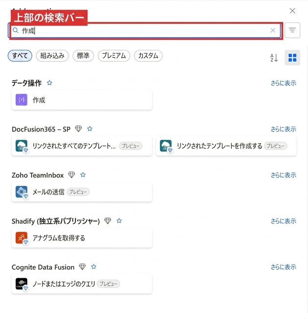 Power Automateの「アクションの追加」ピッカー。上部の検索バーが赤く強調表示されている