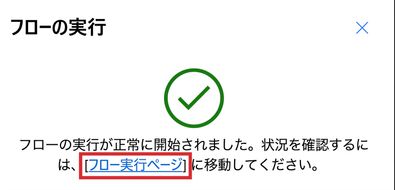 Power Automateの「フローの実行」パネル。緑のチェック、「フローの実行が正常に開始されました」というメッセージ、**フロー実行ページ**へのリンクが赤く強調表示されている