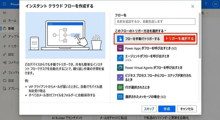 Power Automateの「インスタントクラウドフローを作成」ダイアログ。トリガー選択エリアが赤く強調表示されている