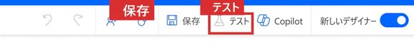 Power Automateのフローエディターツールバー。保存とテストの両方が赤く強調表示されている