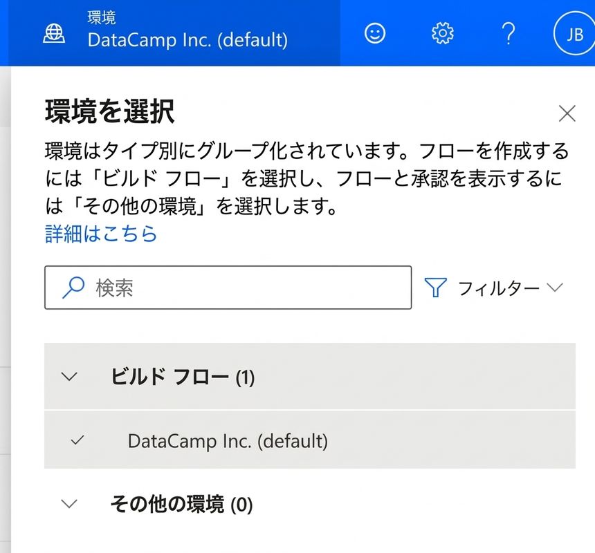 環境選択のドロップダウンパネル。フローの作成セクションとその他の環境セクションが表示されています
