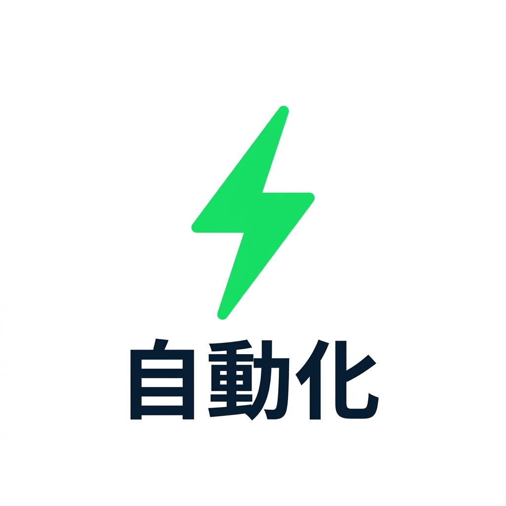 nanobanana: half: 純白背景にシンプルでミニマルなフラットイラスト、中央に1つのアイコン。DataCamp グリーンのシンプルな稲妻マーク。稲妻の下には太字の大文字で「AUTOMATED」というシンプルなテキストラベル。フラットな2Dスタイルで、3Dレンダリングや影はありません。このレッスンの Instant（ボタンと手）と Scheduled（時計）のトリオと同じイラストスタイルです。