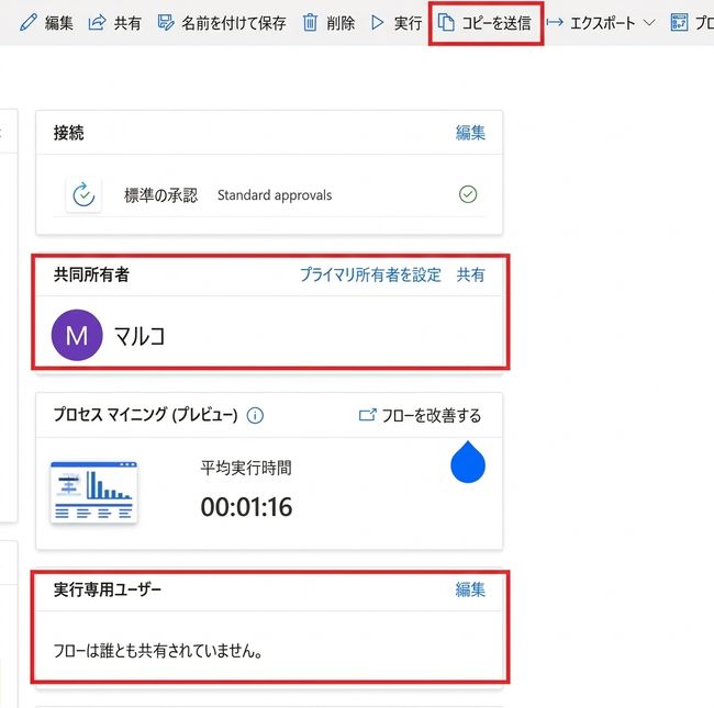 Power Automate の共有機能をコンパクトに表示。ツールバーの「コピーを送信」ボタン、共同所有者カード、実行のみユーザーカードの3つすべてを赤枠で強調