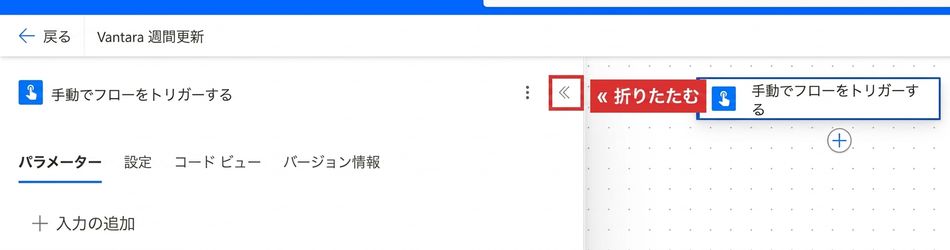 Power Automateの開いたトリガーカード。折りたたみ用の«シェブロンが赤く強調表示されている
