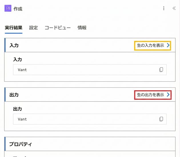 「作成」の実行詳細ビュー。「入力のソースを表示」リンクが黄色、「出力のソースを表示」リンクが赤く強調表示されている