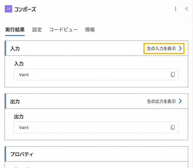「作成」の実行詳細ビュー。「入力のソースを表示」リンクが黄色で強調表示されている