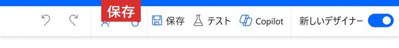 Power Automateのフローエディターツールバー。保存ボタンが赤く強調表示されている