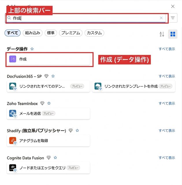 Power Automateの「アクションの追加」ピッカー。検索バーと「データ操作」の「作成」の検索結果が赤く強調表示されている
